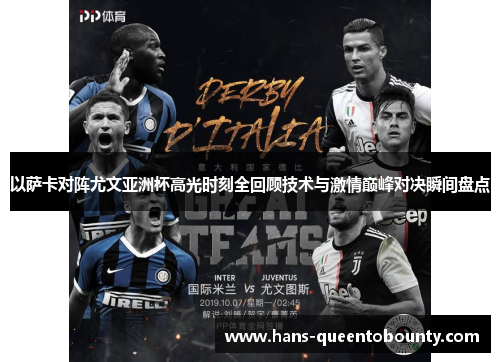 以萨卡对阵尤文亚洲杯高光时刻全回顾技术与激情巅峰对决瞬间盘点