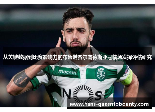 从关键数据到比赛影响力的布鲁诺费尔南德斯亚冠临场发挥评估研究