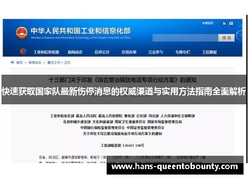 快速获取国家队最新伤停消息的权威渠道与实用方法指南全面解析