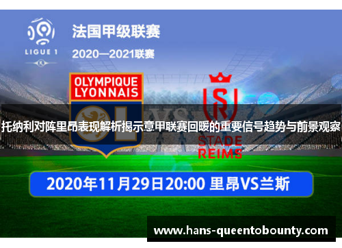 托纳利对阵里昂表现解析揭示意甲联赛回暖的重要信号趋势与前景观察