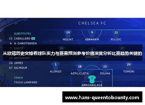 从欧冠历史交锋看球队实力与赛果预测参考价值深度分析比赛趋势关键的 从欧冠历史交锋看球队实力与赛果预测参考价值深度分析比赛趋势关键的