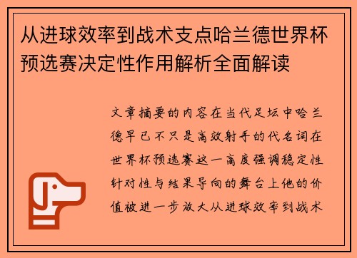 从进球效率到战术支点哈兰德世界杯预选赛决定性作用解析全面解读