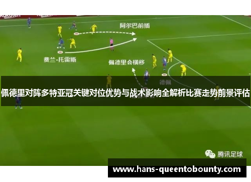 佩德里对阵多特亚冠关键对位优势与战术影响全解析比赛走势前景评估 佩德里对阵多特亚冠关键对位优势与战术影响全解析比赛走势前景评估