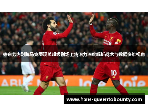 德布劳内对阵马竞展现英超级别场上统治力深度解析战术与数据多维视角