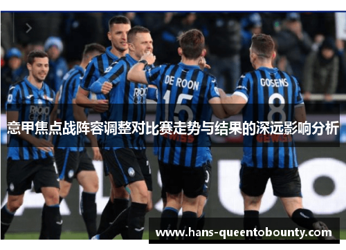 意甲焦点战阵容调整对比赛走势与结果的深远影响分析