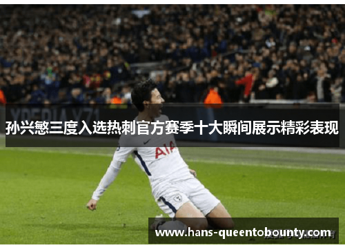孙兴慜三度入选热刺官方赛季十大瞬间展示精彩表现