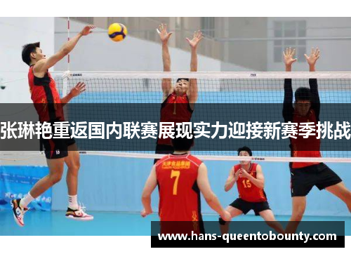 张琳艳重返国内联赛展现实力迎接新赛季挑战
