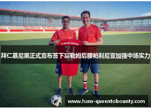 拜仁慕尼黑正式宣布签下富勒姆后腰帕利尼亚加强中场实力