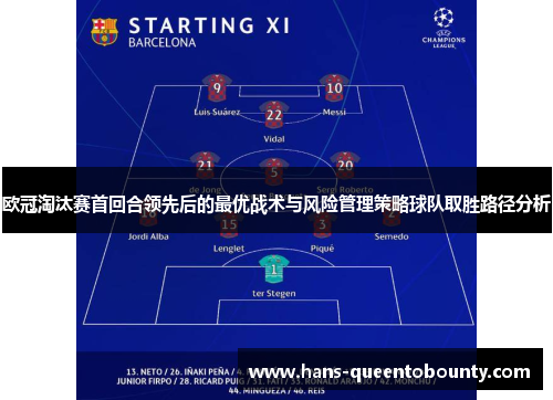 欧冠淘汰赛首回合领先后的最优战术与风险管理策略球队取胜路径分析
