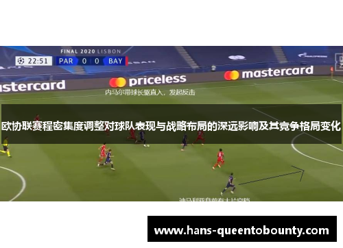 欧协联赛程密集度调整对球队表现与战略布局的深远影响及其竞争格局变化