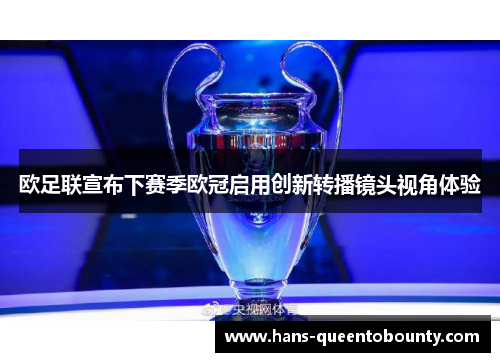 欧足联宣布下赛季欧冠启用创新转播镜头视角体验