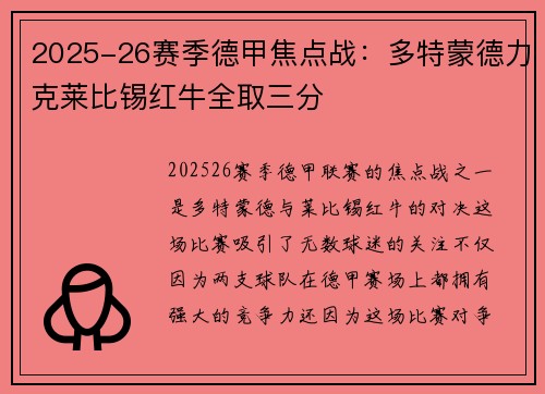 2025-26赛季德甲焦点战：多特蒙德力克莱比锡红牛全取三分