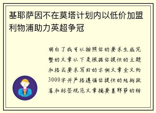 基耶萨因不在莫塔计划内以低价加盟利物浦助力英超争冠