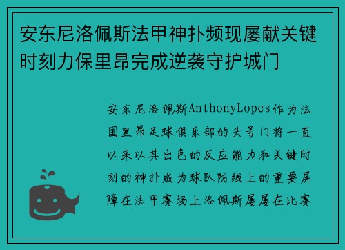 安东尼洛佩斯法甲神扑频现屡献关键时刻力保里昂完成逆袭守护城门 安东尼洛佩斯法甲神扑频现屡献关键时刻力保里昂完成逆袭守护城门