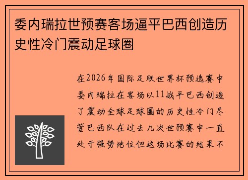 委内瑞拉世预赛客场逼平巴西创造历史性冷门震动足球圈 委内瑞拉世预赛客场逼平巴西创造历史性冷门震动足球圈