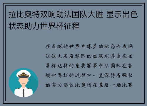 拉比奥特双响助法国队大胜 显示出色状态助力世界杯征程