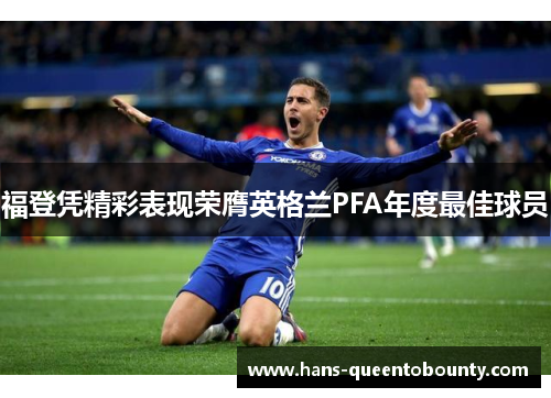 福登凭精彩表现荣膺英格兰PFA年度最佳球员 福登凭精彩表现荣膺英格兰PFA年度最佳球员