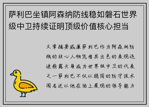 萨利巴坐镇阿森纳防线稳如磐石世界级中卫持续证明顶级价值核心担当