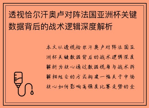 透视恰尔汗奥卢对阵法国亚洲杯关键数据背后的战术逻辑深度解析 透视恰尔汗奥卢对阵法国亚洲杯关键数据背后的战术逻辑深度解析
