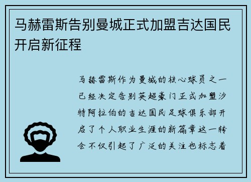 马赫雷斯告别曼城正式加盟吉达国民开启新征程 马赫雷斯告别曼城正式加盟吉达国民开启新征程