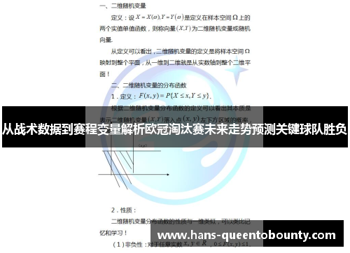 从战术数据到赛程变量解析欧冠淘汰赛未来走势预测关键球队胜负 从战术数据到赛程变量解析欧冠淘汰赛未来走势预测关键球队胜负
