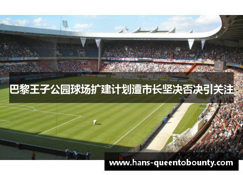 巴黎王子公园球场扩建计划遭市长坚决否决引关注