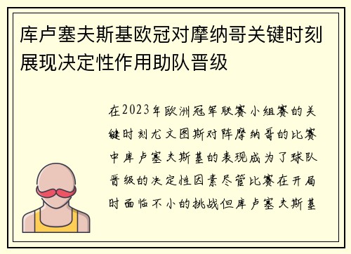 库卢塞夫斯基欧冠对摩纳哥关键时刻展现决定性作用助队晋级