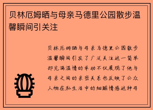 贝林厄姆晒与母亲马德里公园散步温馨瞬间引关注 贝林厄姆晒与母亲马德里公园散步温馨瞬间引关注