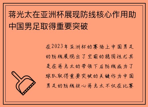 蒋光太在亚洲杯展现防线核心作用助中国男足取得重要突破 蒋光太在亚洲杯展现防线核心作用助中国男足取得重要突破