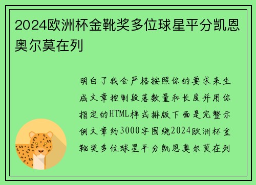 2024欧洲杯金靴奖多位球星平分凯恩奥尔莫在列 2024欧洲杯金靴奖多位球星平分凯恩奥尔莫在列