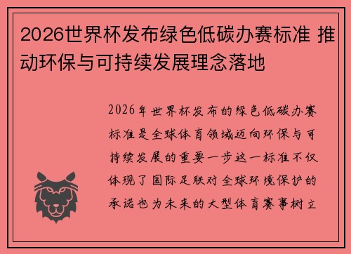 2026世界杯发布绿色低碳办赛标准 推动环保与可持续发展理念落地