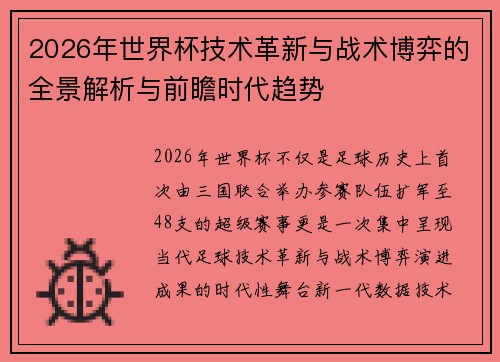 2026年世界杯技术革新与战术博弈的全景解析与前瞻时代趋势 2026年世界杯技术革新与战术博弈的全景解析与前瞻时代趋势