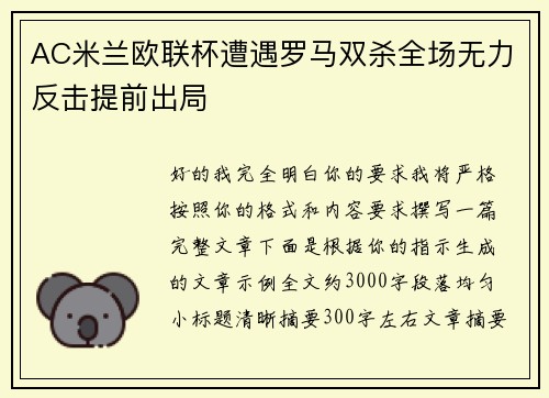 AC米兰欧联杯遭遇罗马双杀全场无力反击提前出局