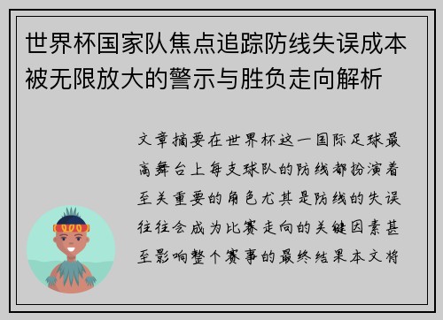 世界杯国家队焦点追踪防线失误成本被无限放大的警示与胜负走向解析