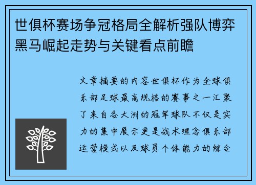 世俱杯赛场争冠格局全解析强队博弈黑马崛起走势与关键看点前瞻 世俱杯赛场争冠格局全解析强队博弈黑马崛起走势与关键看点前瞻