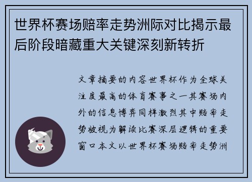 世界杯赛场赔率走势洲际对比揭示最后阶段暗藏重大关键深刻新转折