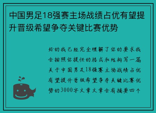 中国男足18强赛主场战绩占优有望提升晋级希望争夺关键比赛优势 中国男足18强赛主场战绩占优有望提升晋级希望争夺关键比赛优势