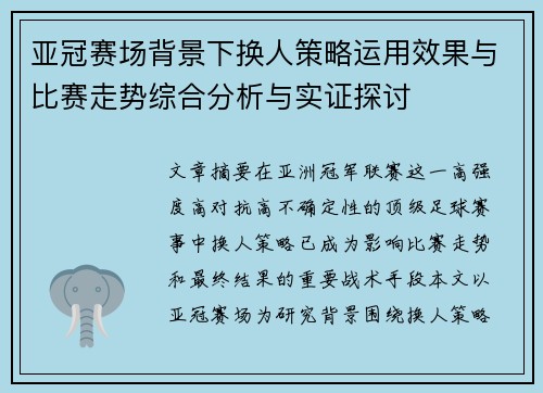 亚冠赛场背景下换人策略运用效果与比赛走势综合分析与实证探讨