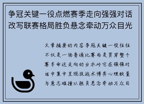 争冠关键一役点燃赛季走向强强对话改写联赛格局胜负悬念牵动万众目光 争冠关键一役点燃赛季走向强强对话改写联赛格局胜负悬念牵动万众目光