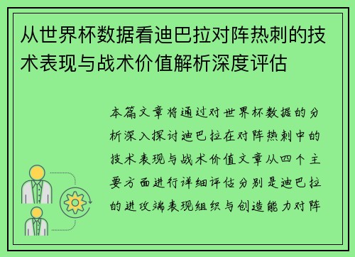 从世界杯数据看迪巴拉对阵热刺的技术表现与战术价值解析深度评估