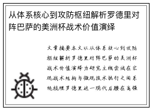 从体系核心到攻防枢纽解析罗德里对阵巴萨的美洲杯战术价值演绎