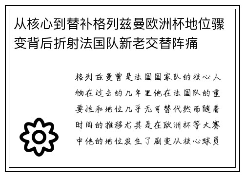 从核心到替补格列兹曼欧洲杯地位骤变背后折射法国队新老交替阵痛 从核心到替补格列兹曼欧洲杯地位骤变背后折射法国队新老交替阵痛