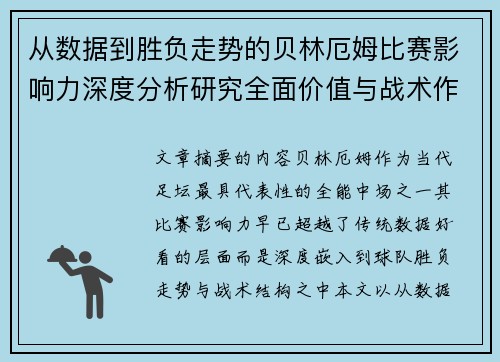 从数据到胜负走势的贝林厄姆比赛影响力深度分析研究全面价值与战术作用