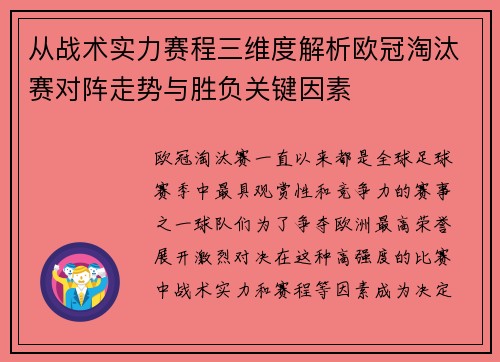 从战术实力赛程三维度解析欧冠淘汰赛对阵走势与胜负关键因素 从战术实力赛程三维度解析欧冠淘汰赛对阵走势与胜负关键因素