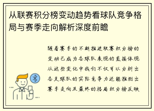 从联赛积分榜变动趋势看球队竞争格局与赛季走向解析深度前瞻