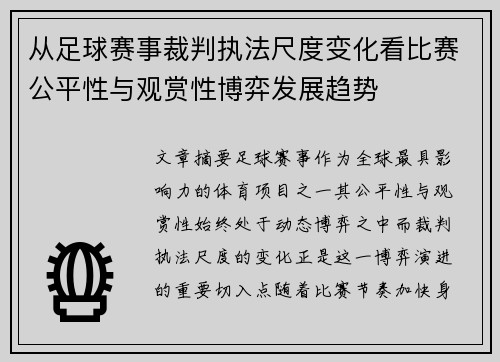 从足球赛事裁判执法尺度变化看比赛公平性与观赏性博弈发展趋势