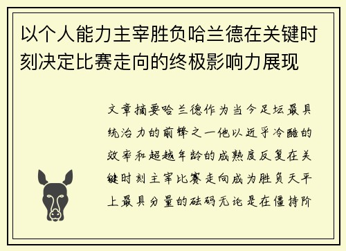 以个人能力主宰胜负哈兰德在关键时刻决定比赛走向的终极影响力展现 以个人能力主宰胜负哈兰德在关键时刻决定比赛走向的终极影响力展现