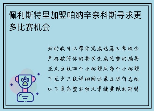 佩利斯特里加盟帕纳辛奈科斯寻求更多比赛机会 佩利斯特里加盟帕纳辛奈科斯寻求更多比赛机会