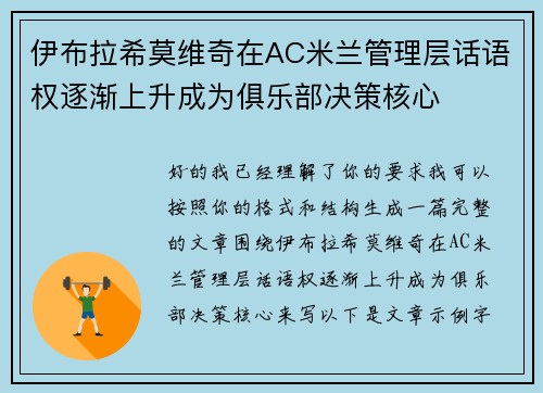 伊布拉希莫维奇在AC米兰管理层话语权逐渐上升成为俱乐部决策核心 伊布拉希莫维奇在AC米兰管理层话语权逐渐上升成为俱乐部决策核心
