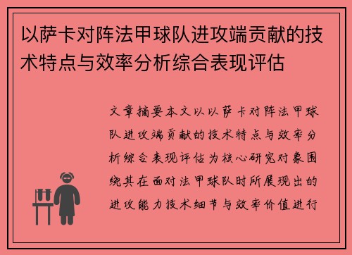 以萨卡对阵法甲球队进攻端贡献的技术特点与效率分析综合表现评估